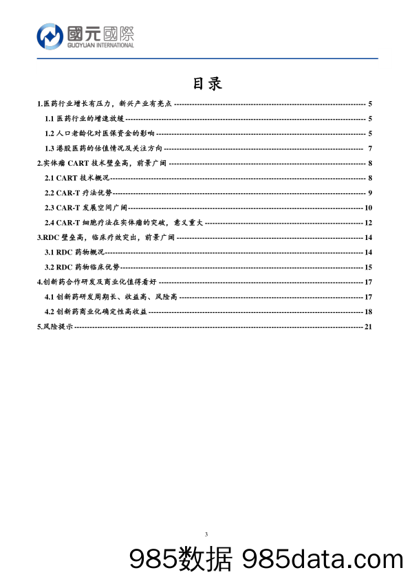 医药行业新视角报告：创新药前沿技术及产业化的机会探究，看好实体瘤CART、RDC以及创新药转化-240531-国元国际插图2