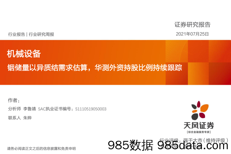 机械设备行业研究周报：铟储量以异质结需求估算，华测外资持股比例持续跟踪_天风证券