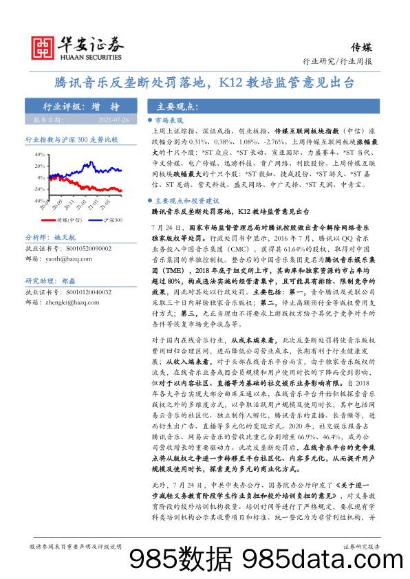 传媒行业周报：腾讯音乐反垄断处罚落地，K12教培监管意见出台_华安证券