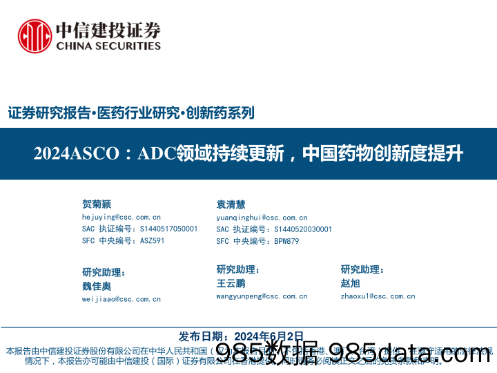 医药行业研究·创新药系列-2024ASCO：ADC领域持续更新，中国药物创新度提升-240602-中信建投