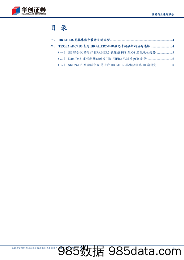 医药行业跟踪报告-IO%2bADC新时代系列六：PD-1%2bTROP2+ADC治疗HR%2b乳腺癌初步数据积极-240606-华创证券插图1