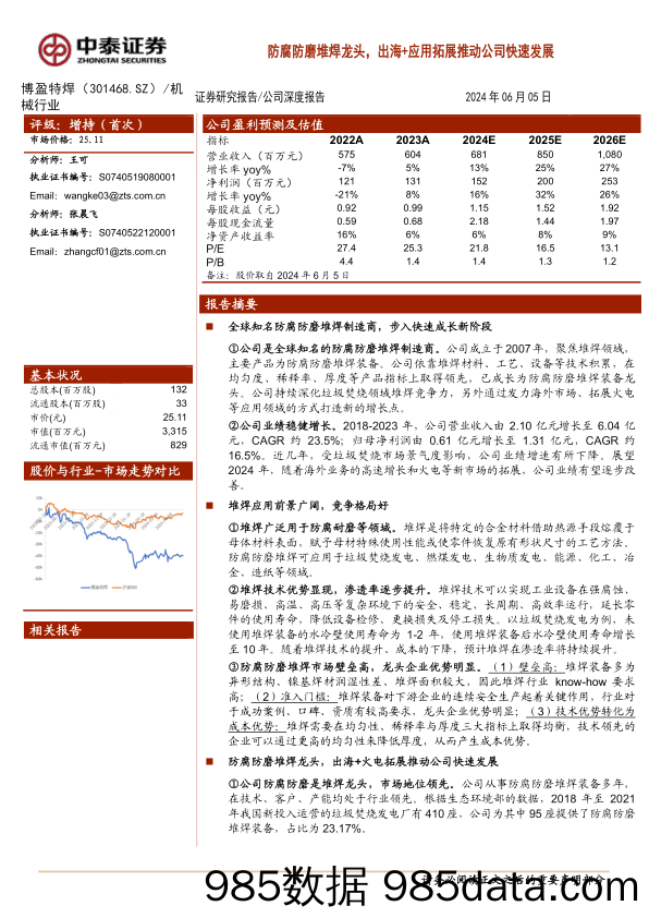 博盈特焊(301468)防腐防磨堆焊龙头，出海%2b应用拓展推动公司快速发展-240605-中泰证券