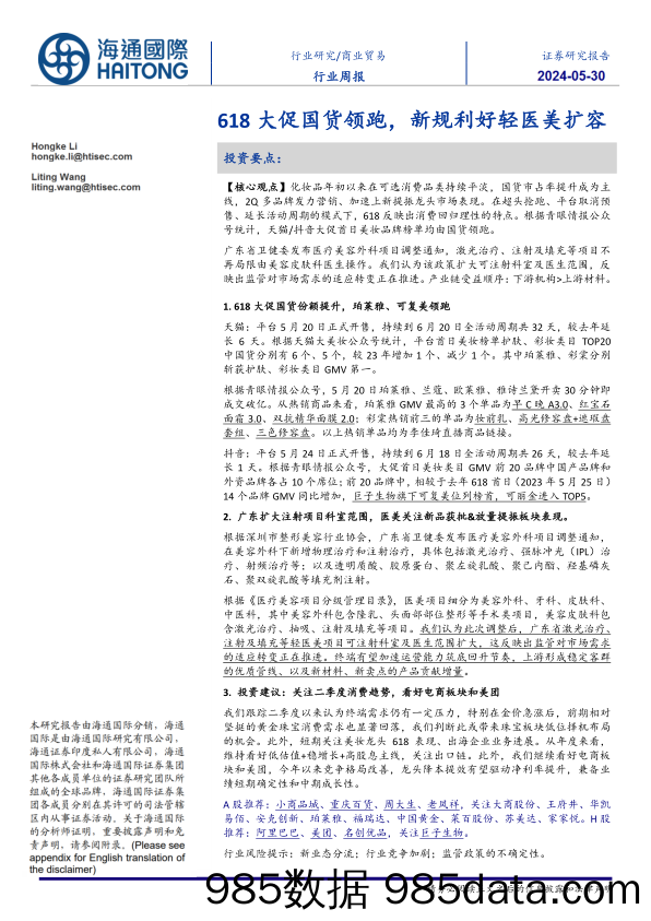 商业贸易行业：618大促国货领跑，新规利好轻医美扩容-240530-海通国际