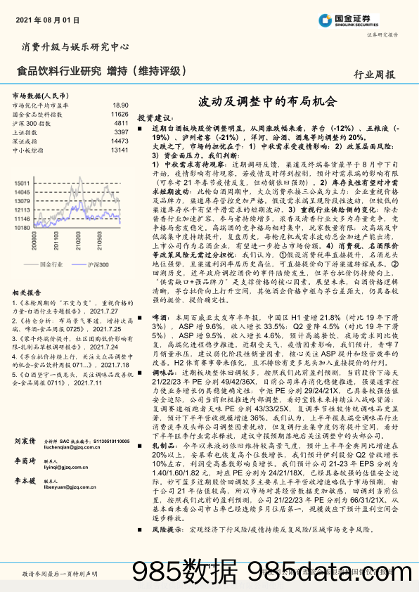 食品饮料行业研究周报：波动及调整中的布局机会_国金证券