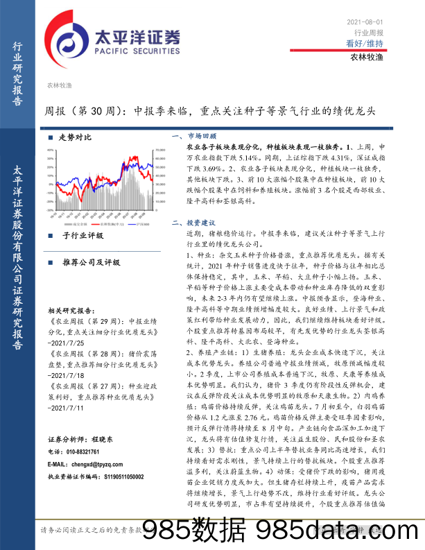 农林牧渔周报（第30周）：中报季来临，重点关注种子等景气行业的绩优龙头_太平洋