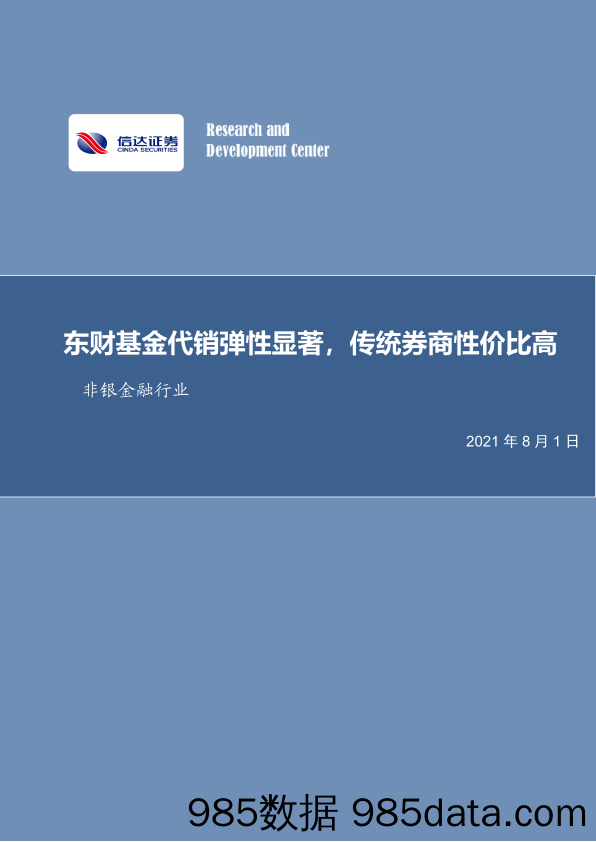 非银金融行业周报：东财基金代销弹性显著，传统券商性价比高_信达证券