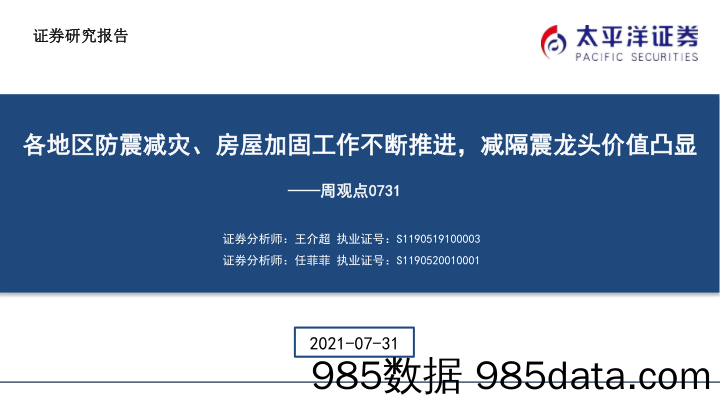 建筑周观点：各地区防震减灾、房屋加固工作不断推进，减隔震龙头价值凸显_太平洋