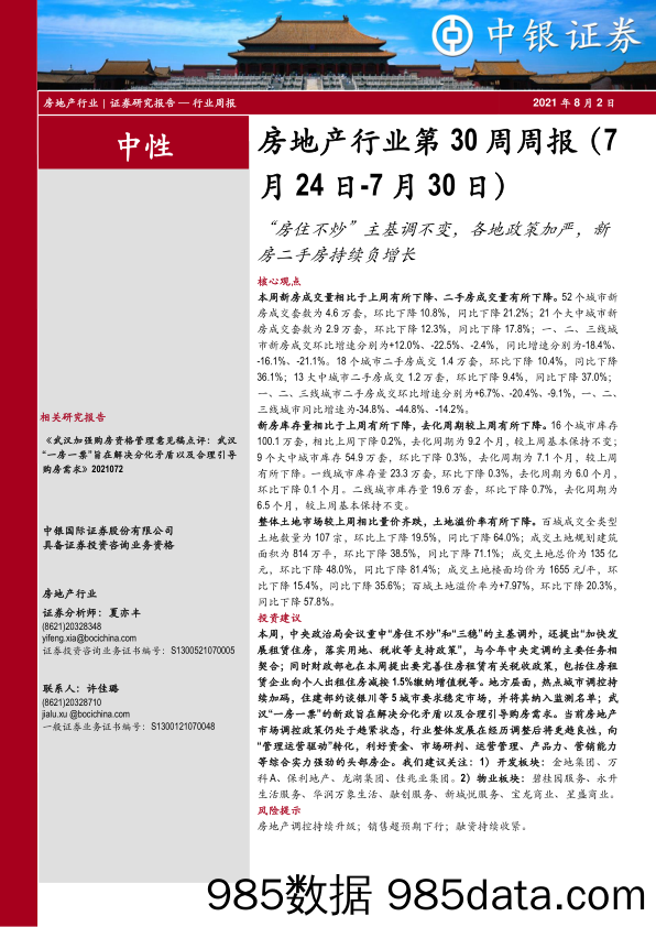 房地产行业第30周周报：“房住不炒”主基调不变，各地政策加严，新房二手房持续负增长_中银证券