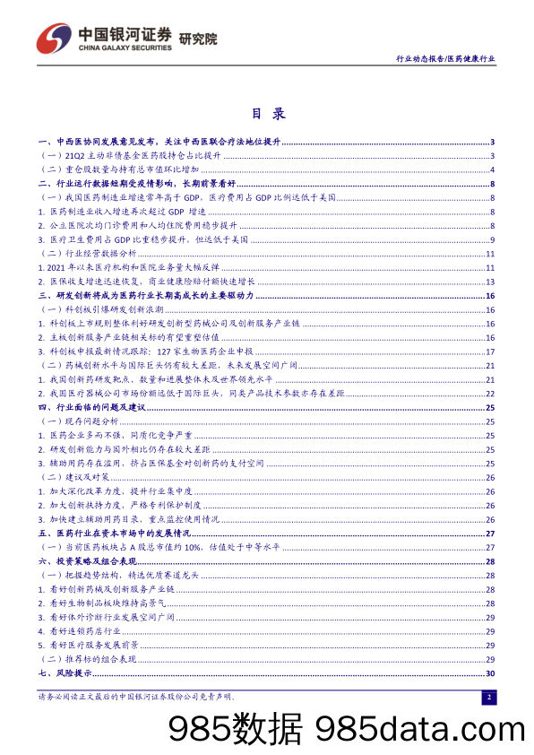 医药行业：医药持仓占比提升，关注“创新+消费”主线_中国银河插图1