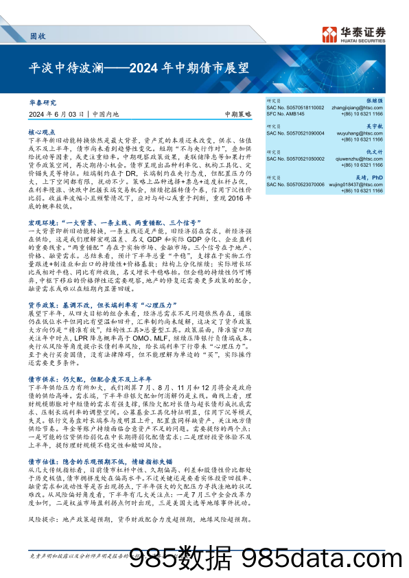 固收中期策略-2024年中期债市展望：平淡中待波澜-240603-华泰证券