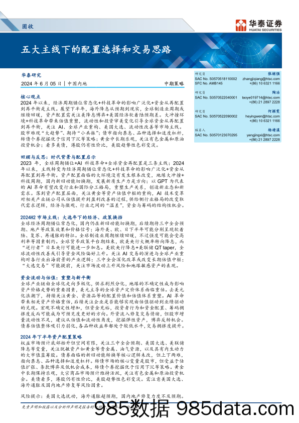 固收中期策略：五大主线下的配置选择和交易思路-240605-华泰证券