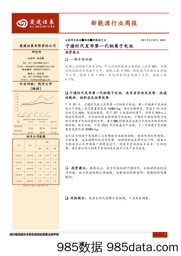 新能源行业周报：宁德时代发布第一代钠离子电池_爱建证券