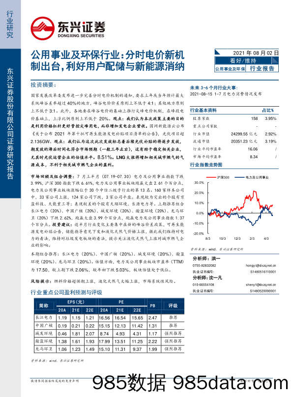 公用事业及环保行业：分时电价新机制出台，利好用户配储与新能源消纳_东兴证券