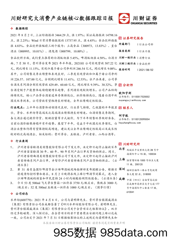 川财研究大消费产业链核心数据跟踪日报_川财证券