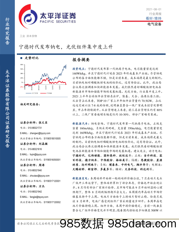 电气设备行业周报：宁德时代发布钠电，光伏组件集中度上升_太平洋