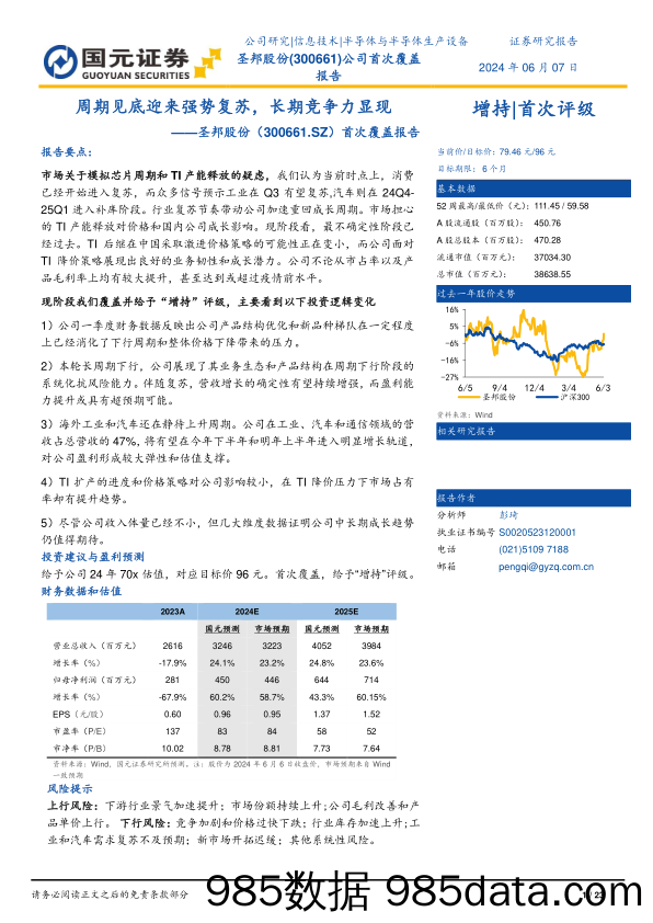 圣邦股份(300661)首次覆盖报告：周期见底迎来强势复苏，长期竞争力显现-240607-国元证券