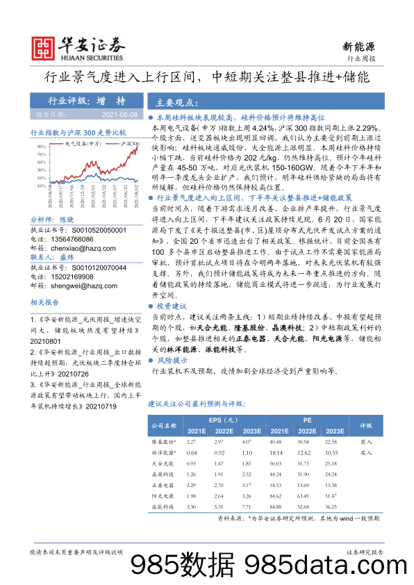 新能源行业周报：行业景气度进入上行区间，中短期关注整县推进+储能_华安证券