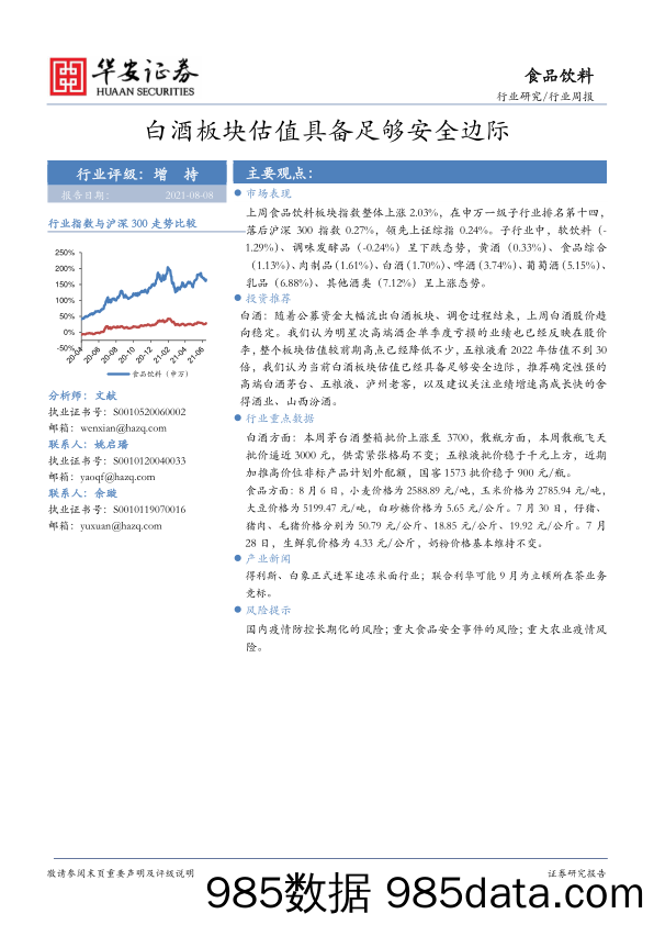 食品饮料行业周报：白酒板块估值具备足够安全边际_华安证券