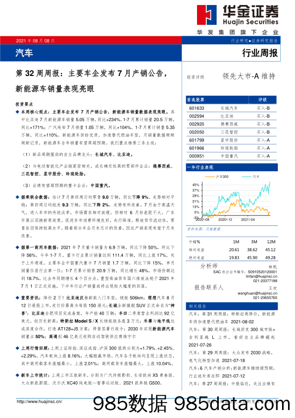 汽车第32周周报：主要车企发布7月产销公告，新能源车销量表现亮眼_华金证券