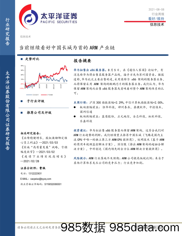 信息技术行业周报：当前继续看好中国长城为首的ARM产业链_太平洋