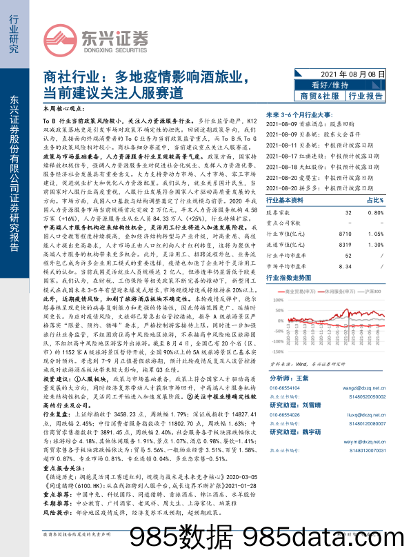 商社行业：多地疫情影响酒旅业，当前建议关注人服赛道_东兴证券