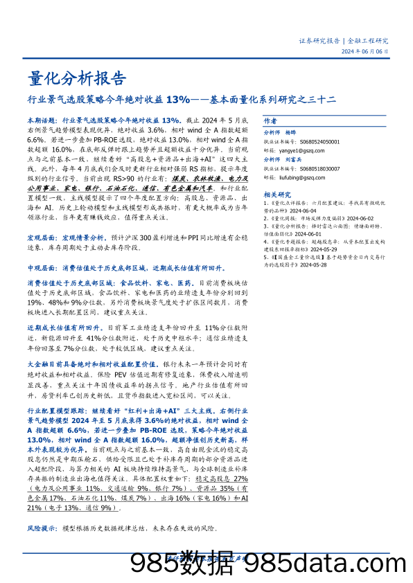 基本面量化系列研究之三十二：行业景气选股策略今年绝对收益13%25-240606-国盛证券