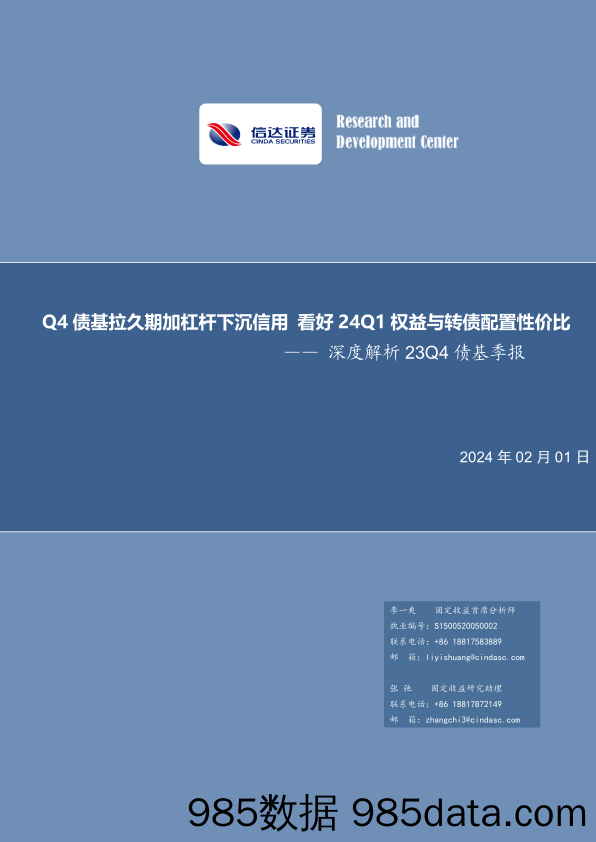 深度解析23Q4债基季报：Q4债基拉久期加杠杆下沉信用 看好24Q1权益与转债配置性价比-20240201-信达证券