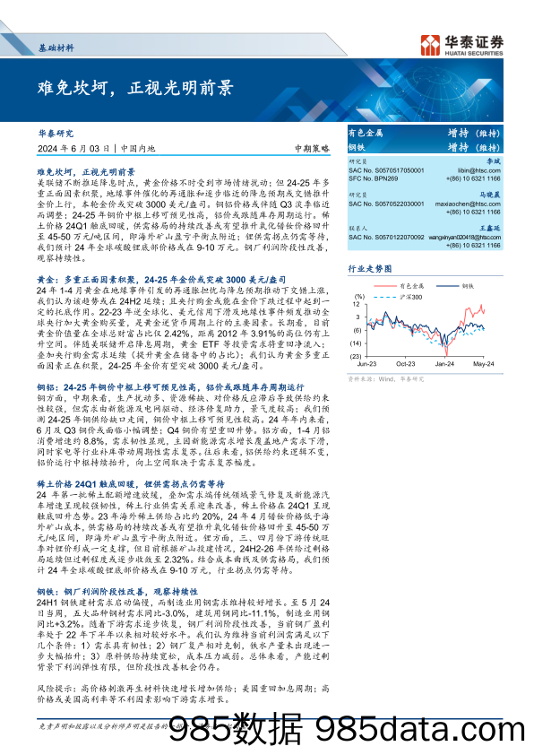 基础材料行业中期策略：难免坎坷，正视光明前景-240603-华泰证券