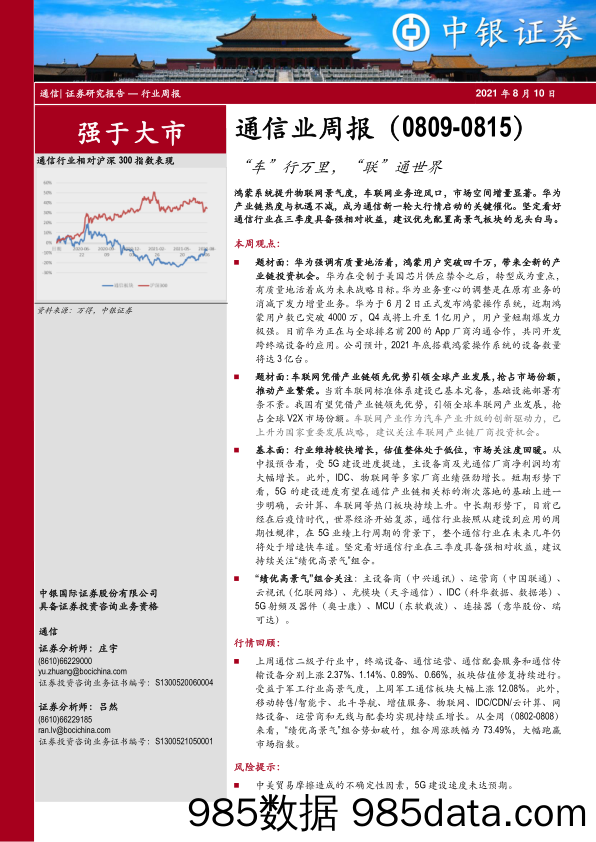 通信业周报：“车”行万里，“联”通世界_中银证券