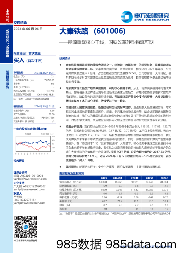 大秦铁路(601006)能源重载核心干线，国铁改革转型物流可期-240606-申万宏源