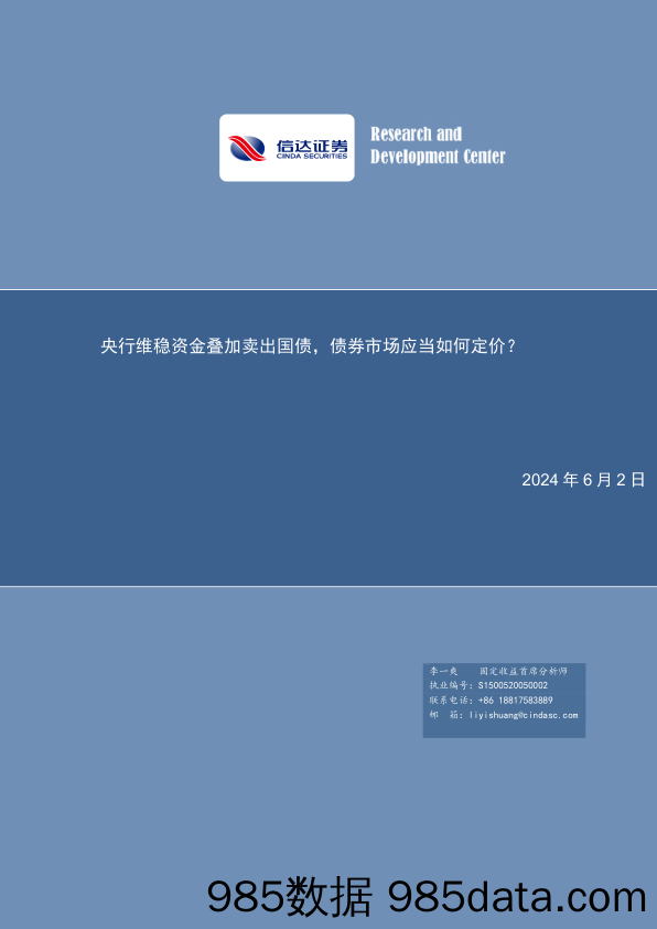 央行维稳资金叠加卖出国债，债券市场应当如何定价？-240602-信达证券