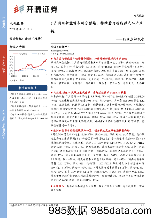 电气设备行业点评报告：7月国内新能源车符合预期，持续看好新能源汽车产业链_开源证券