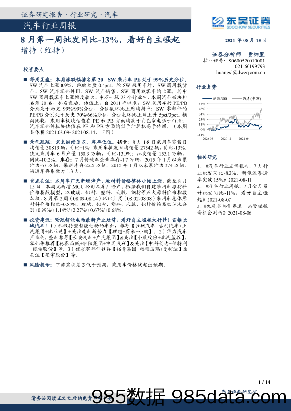 汽车行业周报：8月第一周批发同比-13%，看好自主崛起_东吴证券