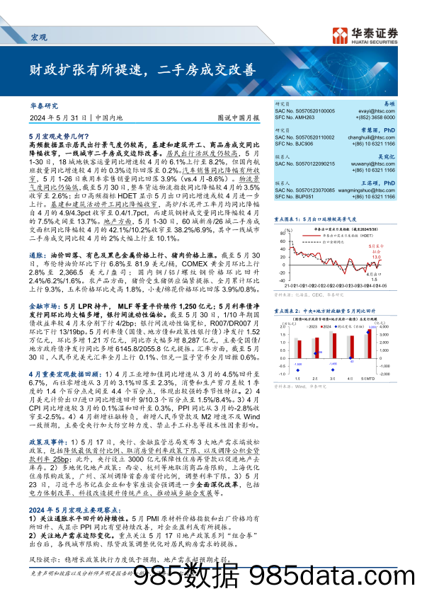 宏观图说中国月报：财政扩张有所提速，二手房成交改善-240531-华泰证券