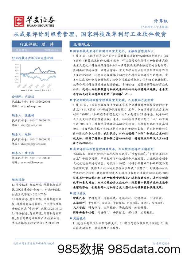 计算机行业周报：从成果评价到经费管理，国家科技改革利好工业软件投资_华安证券