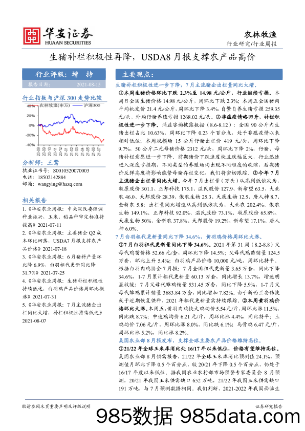 农林牧渔行业周报：生猪补栏积极性再降，USDA8月报支撑农产品高价_华安证券