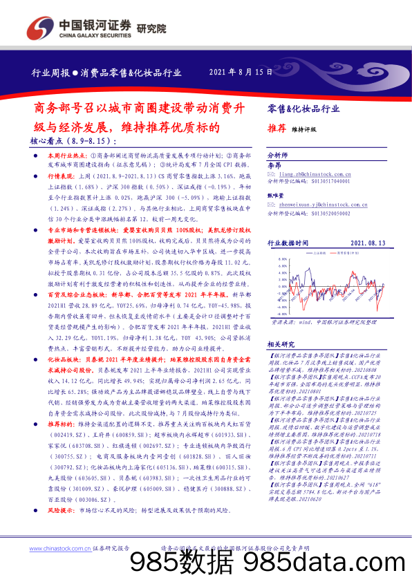 消费品零售&化妆品行业周报：商务部号召以城市商圈建设带动消费升级与经济发展，维持推荐优质标的_中国银河