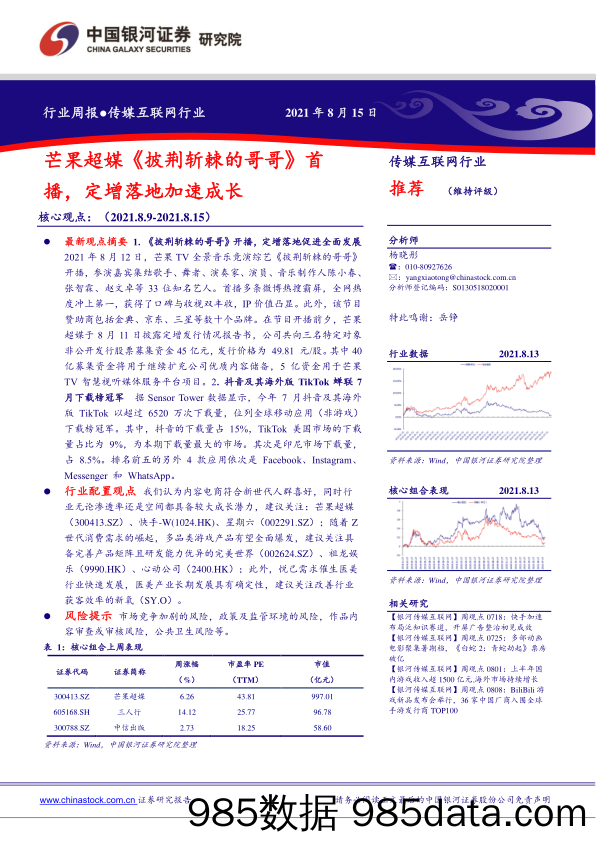 传媒互联网行业周报：芒果超媒《披荆斩棘的哥哥》首播，定增落地加速成长_中国银河