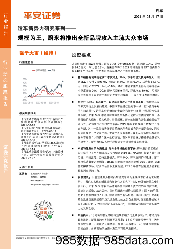 造车新势力研究系列：规模为王，蔚来将推出全新品牌攻入主流大众市场_平安证券