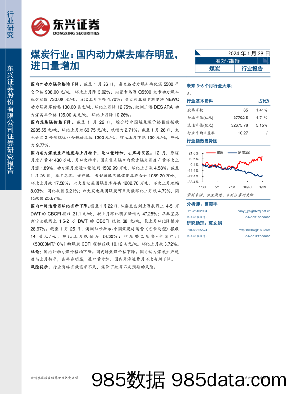 煤炭行业：国内动力煤去库存明显，进口量增加-20240129-东兴证券