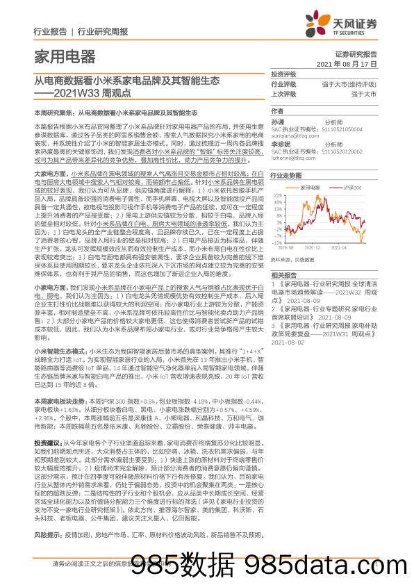 家用电器2021W33周观点：从电商数据看小米系家电品牌及其智能生态_天风证券