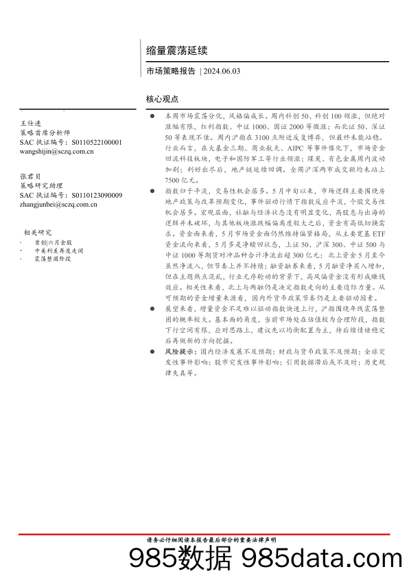 市场策略报告：缩量震荡延续-240603-首创证券