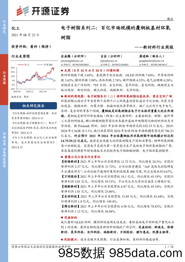 新材料行业周报：电子树脂系列二：百亿市场规模的覆铜板基材环氧树脂_开源证券