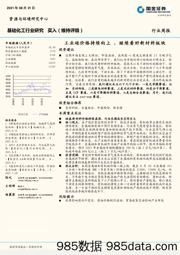 基础化工行业研究：工业硅价格持续向上，继续看好新材料板块_国金证券