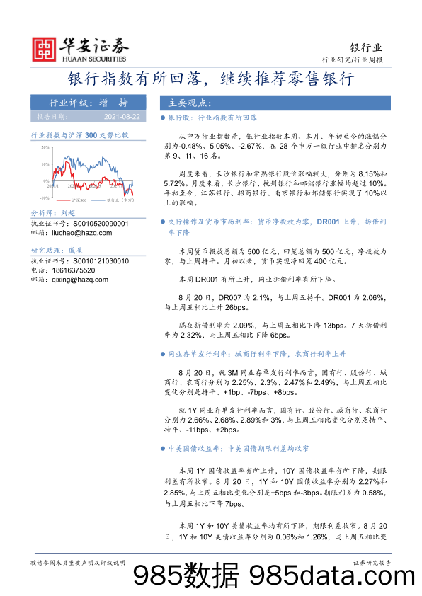 银行行业周报：银行指数有所回落，继续推荐零售银行_华安证券