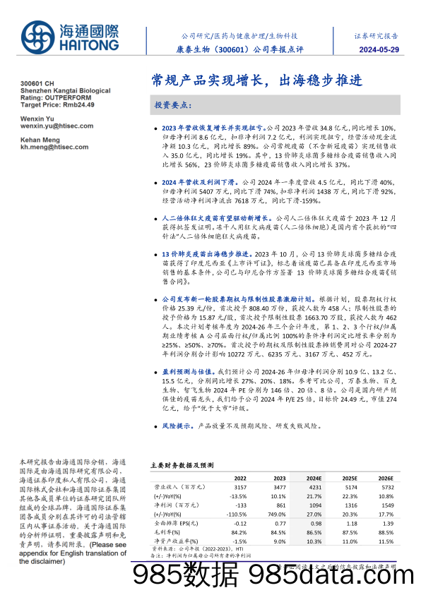 康泰生物-300601.SZ-公司季报点评：常规产品实现增长，出海稳步推进-20240529-海通国际