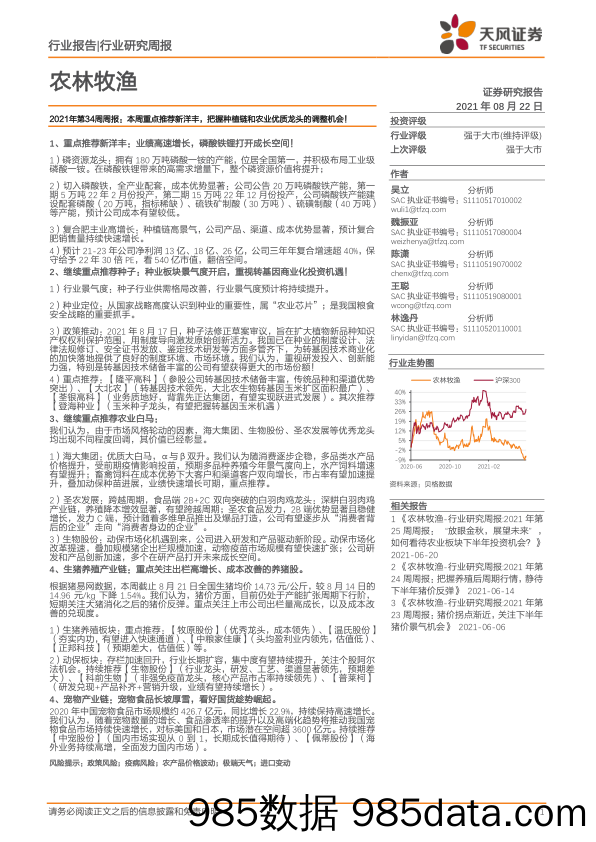 农林牧渔2021年第34周周报：本周重点推荐新洋丰，把握种植链和农业优质龙头的调整机会！_天风证券