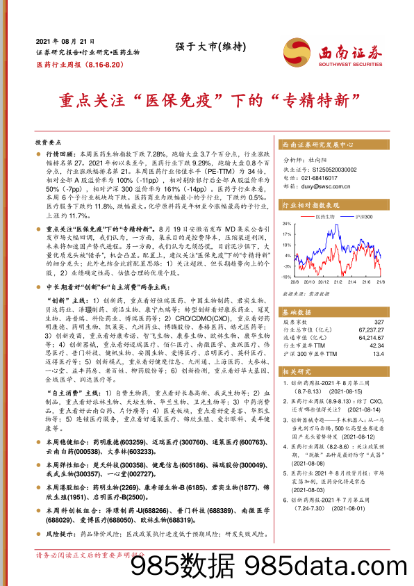 医药行业周报：重点关注“医保免疫”下的“专精特新”_西南证券