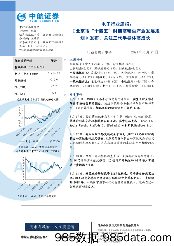 电子行业周报：《北京市“十四五”时期高精尖产业发展规划》发布，关注三代半导体高成长_中航证券