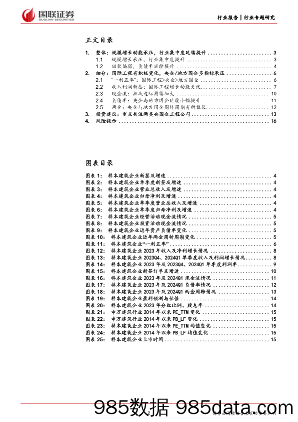 建筑装饰行业建筑央国企基本面：挑战、变化和机遇-240603-国联证券插图1